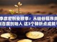 李彦宏创业故事：从硅谷程序员到百度创始人 这3个转折点成就千亿帝国！