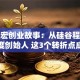 李彦宏创业故事：从硅谷程序员到百度创始人 这3个转折点成就千亿帝国！