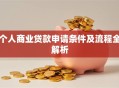 个人商业贷款申请条件及流程全解析