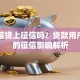 富登信贷上征信吗？贷款用户必看的征信影响解析
