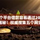 哪一个平台借款容易通过2025年独家揭秘！权威搜集五个网贷口子容易通过借钱