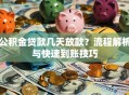 公积金贷款几天放款？流程解析与快速到账技巧