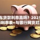 平安车贷款利息高吗？2025年最新利率表+与银行网贷对比