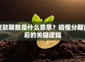 贷款期数是什么意思？搞懂分期背后的关键逻辑
