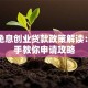 国家免息创业贷款政策解读：手把手教你申请攻略