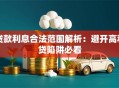 贷款利息合法范围解析：避开高利贷陷阱必看