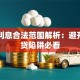 贷款利息合法范围解析：避开高利贷陷阱必看