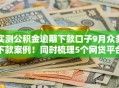 实测公积金逾期下款口子9月众多下款案例！同时梳理5个网贷平台公积金逾期放款情况