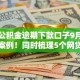 实测公积金逾期下款口子9月众多下款案例！同时梳理5个网贷平台公积金逾期放款情况