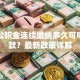 上海公积金连续缴纳多久可申请贷款？最新政策详解