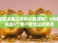 目前高通过率的小额贷款！9月解说这5个黑户能也过的网贷