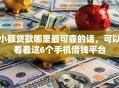 小额贷款哪里最可靠的话，可以看看这6个手机借钱平台