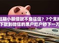 短期小额借款不查征信？7个支持下款到微信的黑户烂户秒下一万