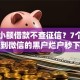 短期小额借款不查征信？7个支持下款到微信的黑户烂户秒下一万