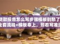 贷款报告怎么写步骤模板别愁了！全套流程+模板奉上，照着写准没错