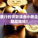 微众银行的贷款适合小微企业短期周转吗？