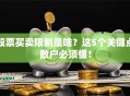 股票买卖限制是啥？这5个关键点散户必须懂！