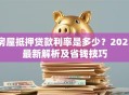 房屋抵押贷款利率是多少？2023最新解析及省钱技巧