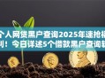 个人网贷黑户查询2025年速抢福利！今日详述5个借款黑户查询软件