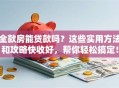 全款房能贷款吗？这些实用方法和攻略快收好，帮你轻松搞定！