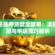 手机号抵押贷款全攻略：流程、风险与申请技巧解析
