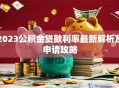 2023公积金贷款利率最新解析及申请攻略