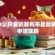 2023公积金贷款利率最新解析及申请攻略