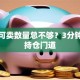 股票可卖数量总不够？3分钟算清持仓门道