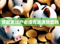 贷款房过户必须先还清贷款吗
