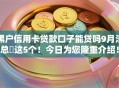 黑户信用卡贷款口子能贷吗9月汇总这5个!今日为您隆重介绍! 黑户信用卡贷款口子能贷吗9月汇总这5个!今日为您隆重介绍!