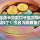 黑户信用卡贷款口子能贷吗9月汇总​这5个！今日为您隆重介绍！