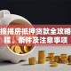 成都按揭房抵押贷款全攻略：流程、条件及注意事项