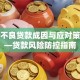 银行不良贷款成因与应对策略——贷款风险防控指南