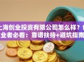 上海创业投资有限公司怎么样？创业者必看：靠谱扶持+避坑指南