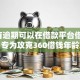 6个有逾期可以在借款平台借钱推荐，专为攻克360借钱年龄难题