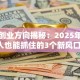未来创业方向揭秘：2025年普通人也能抓住的3个新风口！