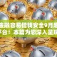 什么金融容易借钱安全9月超好用平台！本篇为您深入呈现！