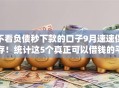 不看负债秒下款的口子9月速速保存！统计这5个真正可以借钱的平台不看征信的软件
