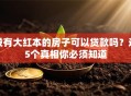 没有大红本的房子可以贷款吗？这5个真相你必须知道