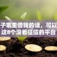 有房子哪里借钱的话，可以看看这8个没看征信的平台