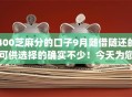 400芝麻分的口子9月随借随还的可供选择的确实不少!今天为您细致梳理这5个网贷app! 400芝麻分的口子9月随借随还的可供选择的确实不少!今天为您细致梳理这5个网贷app!