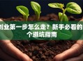 创业第一步怎么走？新手必看的5个避坑指南