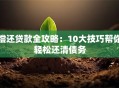 偿还贷款全攻略：10大技巧帮你轻松还清债务