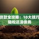 偿还贷款全攻略：10大技巧帮你轻松还清债务