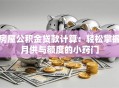 房屋公积金贷款计算：轻松掌握月供与额度的小窍门