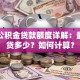 宁波公积金贷款额度详解：最高能贷多少？如何计算？