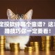 股票定投软件哪个靠谱？这3个稳赚技巧你一定要看！
