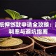 线上抵押贷款申请全攻略：流程、利率与避坑指南