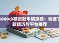 5000小额贷款申请攻略：快速下款技巧与平台推荐
