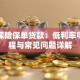 平安保险保单贷款：低利率申请流程与常见问题详解